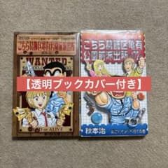 こちら葛飾区亀有公園前派出所 171・172 - メルカリ