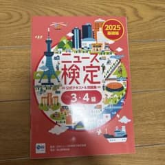 ニュース検定 公式テキスト＆問題集 3・4級 2025年版のサムネイル