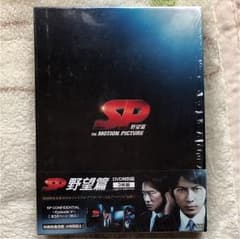 SP野望篇DVD特別版のサムネイル