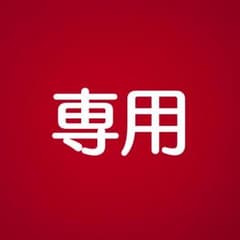 きょんちゃん様 専用のサムネイル
