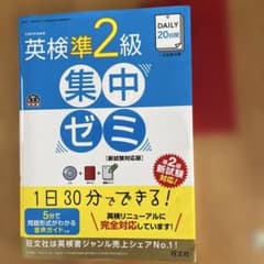 DAILY20日間英検準2級集中ゼミ : 一次試験対策のサムネイル