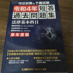 司法試験&予備試験短答過去問題集法律基本科目 : 単年度版 令和4年のサムネイル