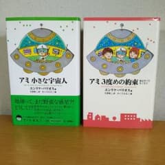 アミ 小さな宇宙人 3度めの約束 単行本 2冊 セット ⭐美品・即日発送