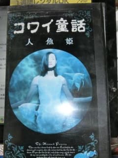 m*l様 コワイ童話 人魚姫 VHS|小雪/岡本健一/古田新太/北村一機 - メルカリ
