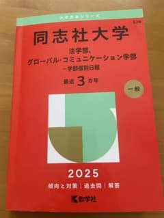 同志社大学 2025年度　学部個別日程　最近3か年のサムネイル
