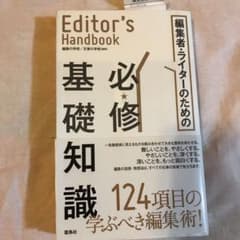 編集者・ライターのための必修基礎知識 Editor's Handbookのサムネイル