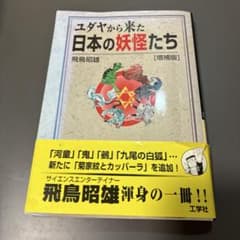 ユダヤから来た日本の妖怪たち 増補版 飛鳥昭雄のサムネイル