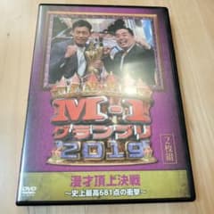 M-1 グランプリ 2019～史上最高681点の衝撃～〈2枚組〉