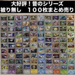 大好評！昔のシリーズまとめ売り】被り無し100枚 DP・BW・XY 神