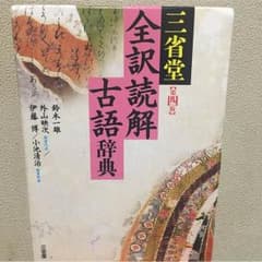 三省堂 【第4版】 全訳読解 古語辞典のサムネイル