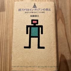 続アメリカインディアンの抉えのサムネイル