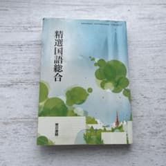 精選国語総合 東京書籍 高等学校教科書のサムネイル