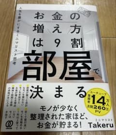 お金の増え方は9割部屋で決まるのサムネイル