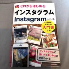 ゼロからはじめる インスタグラム(Instagram)のサムネイル