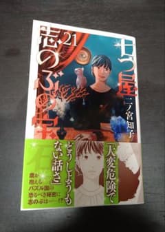 七つ屋志のぶの宝石函　第21巻のサムネイル