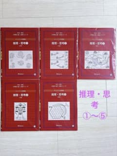 伸芽会 オリジナル問題集 「推理・思考①〜⑮」セット 伸芽会】オリジナル問題集 推理・思考①〜⑤ - メルカリ