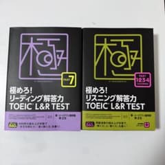 極めろ! TOEIC L&R TEST リーディング リスニング 2冊セットのサムネイル