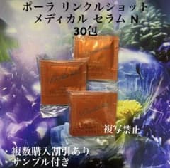 Thumbnail of ★新品★POLA リンクルショット メディカルセラム N 30包 サンプル