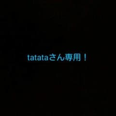tatataさん専用！のサムネイル