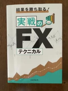 結果を勝ち取る! 実戦のFXテクニカルのサムネイル