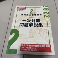 日建学院2級建築施工管理技士一次対策問題解説集令和4年度版のサムネイル