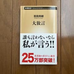 大放言(百田尚樹)のサムネイル