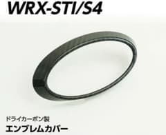 スバル WRX-STI/S4専用専用ドライカーボン製フロントエンブレムカバーのサムネイル