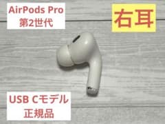 【匿名配送】AirPods Pro2 USB-C右耳用　M 片方のみ　純正正規品 AirPods Pro 第2世代 USB‑C 右耳のみ A3047 純正 - メルカリ