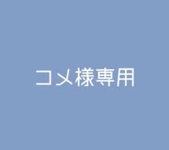 コメ様専用のサムネイル