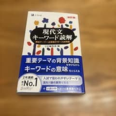 現代文キーワード読解[改訂版]のサムネイル