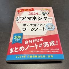 2024年版 ユーキャンのケアマネジャー 書いて覚える!ワークノートのサムネイル