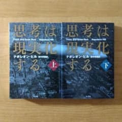【期間限定価格】思考は現実化する 上下巻セット　ナポレオン・ヒル著　美品のサムネイル