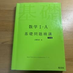 数学I・A 基礎問題精講 六訂版のサムネイル