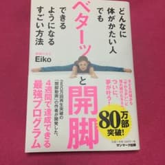 どんなに体がかたい人でもベターッと開脚できるようになるすごい方法のサムネイル