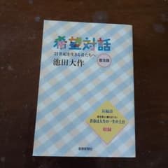 希望対話 : 21世紀を生きる君たちへのサムネイル