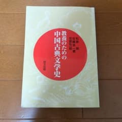 教養のための中国古典文学史のサムネイル