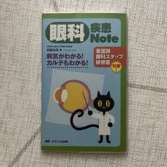眼科疾患Note 病気がわかる!カルテもわかる!のサムネイル