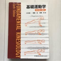 基礎運動学 第6版のサムネイル