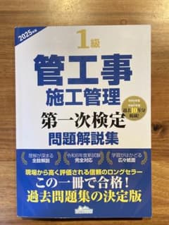 2025年版 1級管工事施工管理第一次検定問題解説集のサムネイル