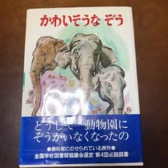 かわいそうなぞうのサムネイル