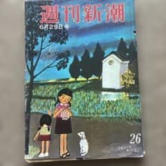 週刊新潮 6月29日号 1964年発行のサムネイル
