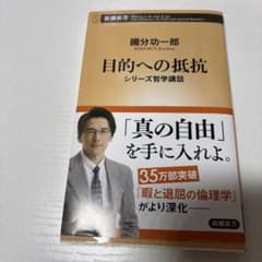 目的への抵抗 : シリーズ哲学講話のサムネイル