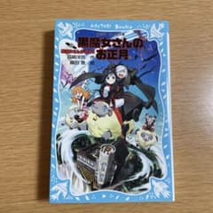 黒魔女さんのお正月 黒魔女さんが通る!! PART12のサムネイル