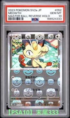 PSA10】ポケモンカード151 ニャース マスターボールミラー052/165