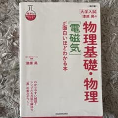 大学入試 漆原晃の物理基礎・物理 電磁気 が面白いほどわかる本のサムネイル