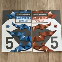 サマートレーニング 公立中高一貫校理系・文系小5 2冊セット答え付き