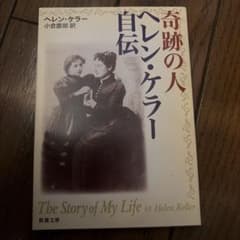 奇跡の人 ヘレン・ケラー自伝のサムネイル