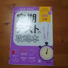 定期テストの攻略本 英語 3年 光村図書版のサムネイル
