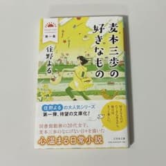 麦本三歩の好きなもの 第一集 住野よる 幻冬舎文庫のサムネイル