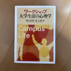 ワークショップ大学生活の心理学のサムネイル